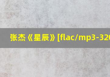 张杰《星辰》[flac/mp3-320k]